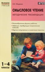 Смысловое чтение. 1-4 классы. Методические рекомендации