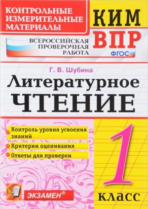 Литературное чтение. 1 класс. Контрольные измерительные материалы. Всероссийская проверочная работа