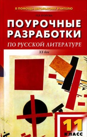 Pourochnye razrabotki po russkoj literature. 11 klass. XX vek. 2 polugodie