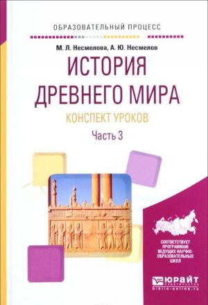 История древнего мира. Конспект уроков. В 3 частях. Часть 3