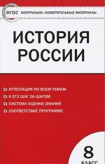 Istorija Rossii. 8 klass. Kontrolno-izmeritelnye materialy