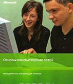 Основы компьютерных сетей. Методическое пособие для учителя (+ CD-ROM)