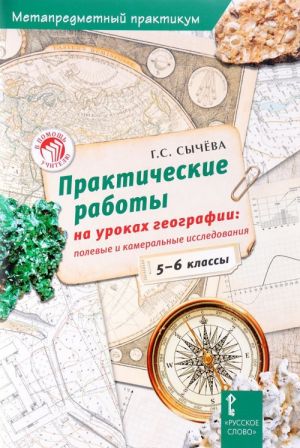 Prakticheskie raboty na urokakh geografii. 5-6 klassy. Polevye i kameralnye issledovanija