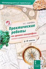 Практические работы на уроках географии. 5-6 классы. Полевые и камеральные исследования