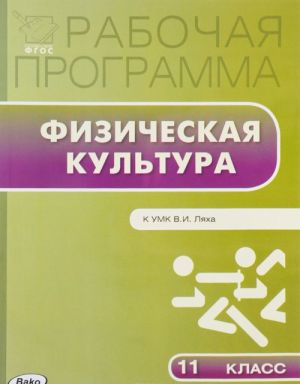 Физическая культура. 11 класс. Рабочая программа. К УМК В. И. Ляха