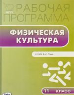 Fizicheskaja kultura. 11 klass. Rabochaja programma. K UMK V. I. Ljakha