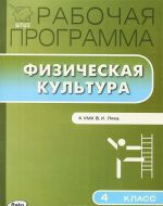 Fizicheskaja kultura. 4 klass. Rabochaja programma. K UMK V. I. Ljakha