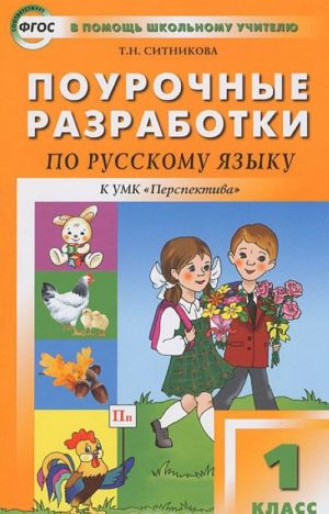 Pourochnye razrabotki po russkomu jazyku. 1 klass