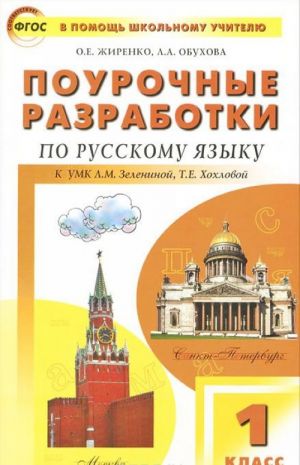 Pourochnye razrabotki po russkomu jazyku. 1 klass