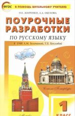 Pourochnye razrabotki po russkomu jazyku. 1 klass