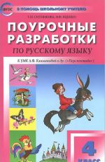 Russkij jazyk. 4 klass. Pourochnye razrabotki k UMK L. F. Klimanovoj