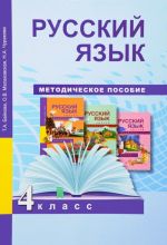 Русский язык. 4 класс. Методическое пособие