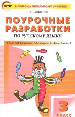 Pourochnye razrabotki po russkomu jazyku. 3 klass. K UMK V. P. Kanakinoj, V. G. Goretskogo ("Shkola Rossii")