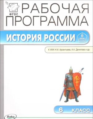 Istorija Rossii. 6 klass. Rabochaja programma. K UMK N. M. Arsenteva, A. A. Danilova