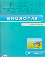 Biologija. 6 klass. Rabochaja programma. K UMK V. V. Pasechnika