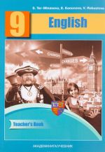 English 9: Teacher’s Book / Английский язык. 9 класс. Книга для учителя. Методическое пособие