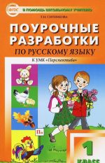 Поурочные разработки по русскому языку. 1 класс