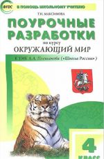 Okruzhajuschij mir. 4 klass. Pourochnye razrabotki. K UMK A. A. Pleshakova