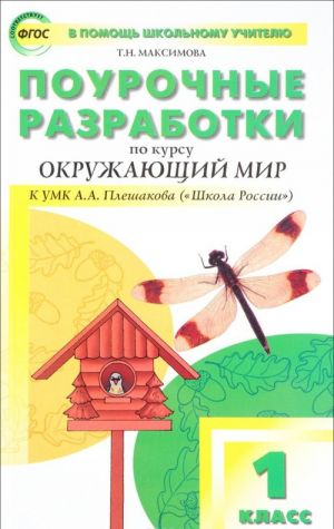 Okruzhajuschij mir. 1 klass. Pourochnye razrabotki. K UMK A. A. Pleshakova