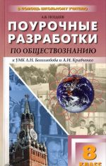 Pourochnye razrabotki po obschestvoznaniju. 8 klass