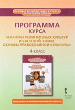 Программа курса "Основы религиозных культур и светской этики. Основы православной культуры". 4 класс