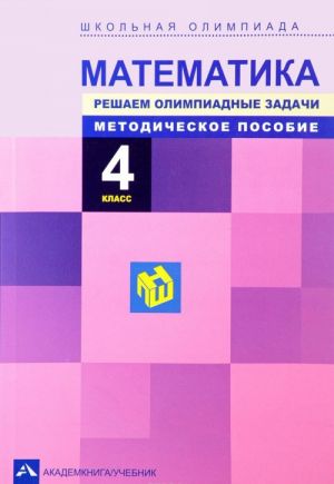 Matematika. 4 klass. Reshaem olimpiadnye zadachi. Metodicheskoe posobie