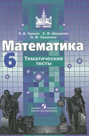 Математика. 6 класс. Тематические тесты