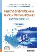 Объектно-ориентированный анализ и программирование на visual basic 2013. Учебник для СПО