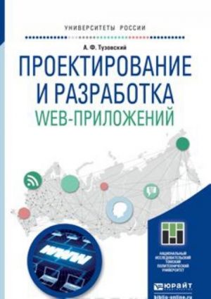 Проектирование и разработка web-приложений. Учебное пособие для академического бакалавриата