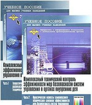 Kompleksnyj tekhnicheskij kontrol effektivnosti mer bezopasnosti sistem upravlenija v organakh vnutrennikh del (komplekt iz 2 knig)