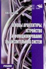 Osnovy arkhitektury, ustrojstvo i funktsionirovanie vychislitelnykh sistem. Uchebnik