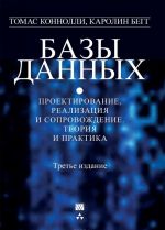 Bazy dannykh. Proektirovanie, realizatsija i soprovozhdenie. Teorija i praktika