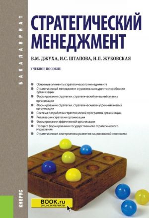 Strategicheskij menedzhment (dlja bakalavrov)