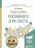 Подготовка рекламного и pr-текста. Учебное пособие для вузов