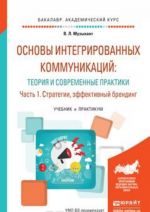 Основы интегрированных коммуникаций: теория и современные практики в 2 ч. Часть 1. Стратегии, эффективный брендинг. Учебник и практикум для академического бакалавриата