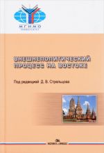 Vneshnepoliticheskij protsess na Vostoke. Uchebnoe posobie
