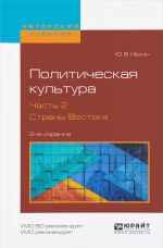 Politicheskaja kultura. V 2 chastjakh. Chast 2. Strany Vostoka. Uchebnoe posobie