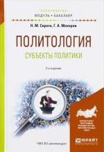 Политология. Субъекты политики. Учебное пособие