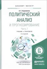 Политический анализ и прогнозирование. Учебник и практикум. В 2 частях. Часть 1