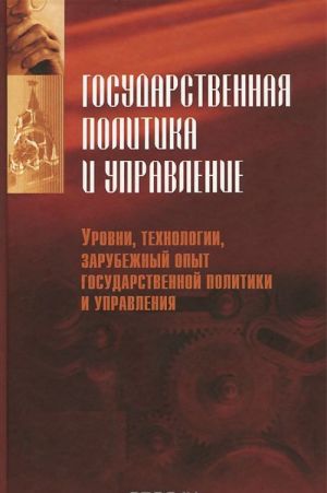 Gosudarstvennaja politika i upravlenie. Uchebnik. V 2 chastjakh. Chast 2. Urovni, tekhnologii, zarubezhnyj opyt gosudarstvennoj politiki i upravlenija