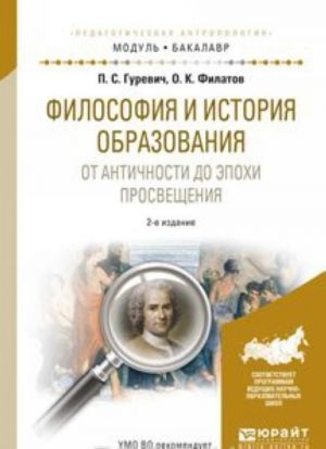 Filosofija i istorija obrazovanija. Ot antichnosti do epokhi prosveschenija. Uchebnoe posobie dlja akademicheskogo bakalavriata