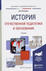 Istorija otechestvennoj pedagogiki i obrazovanija. Uchebnik