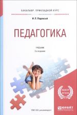 Педагогика. Учебник