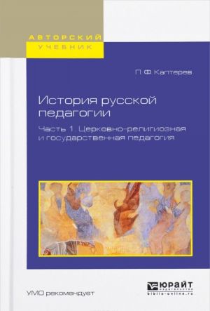 Istorija russkoj pedagogii. V 2 chastjakh. Chast 1. Tserkovno-religioznaja i gosudarstvennaja pedagogija. Uchebnoe posobie