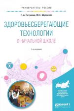 Здоровьесберегающие технологии в начальной школе. Учебное пособие