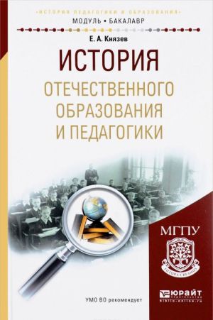 Istorija otechestvennogo obrazovanija i pedagogiki. Uchebnoe posobie