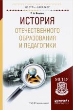 История отечественного образования и педагогики. Учебное пособие