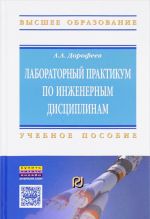 Лабораторный практикум по инженерным дисциплинам. дидактика и методика. Учебное пособие