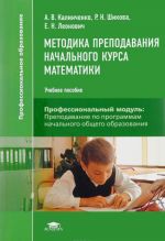 Metodika prepodavanija nachalnogo kursa matematiki. Uchebnoe posobie