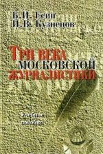 Tri veka moskovskoj zhurnalistiki. Uchebnoe posobie